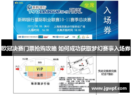 欧冠决赛门票抢购攻略 如何成功获取梦幻赛事入场券