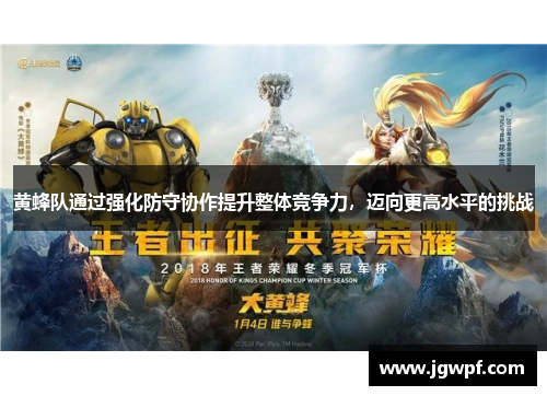 黄蜂队通过强化防守协作提升整体竞争力，迈向更高水平的挑战