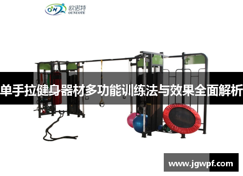 单手拉健身器材多功能训练法与效果全面解析