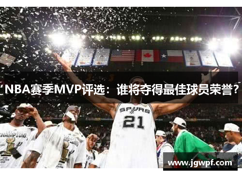 NBA赛季MVP评选：谁将夺得最佳球员荣誉？