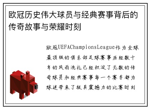 欧冠历史伟大球员与经典赛事背后的传奇故事与荣耀时刻