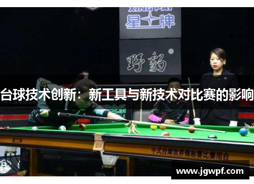 台球技术创新：新工具与新技术对比赛的影响