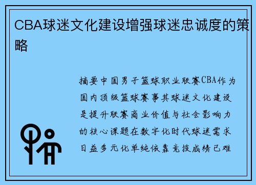 CBA球迷文化建设增强球迷忠诚度的策略