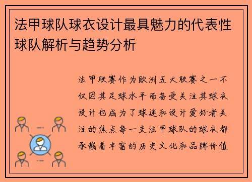 法甲球队球衣设计最具魅力的代表性球队解析与趋势分析