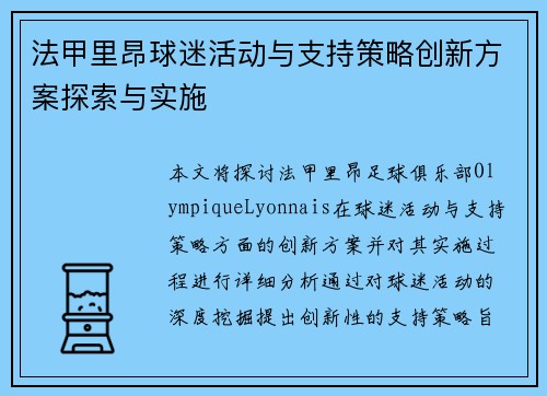 法甲里昂球迷活动与支持策略创新方案探索与实施