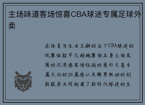 主场味道客场惊喜CBA球迷专属足球外卖