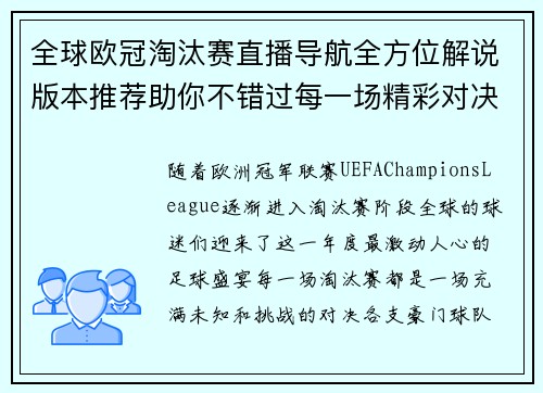 全球欧冠淘汰赛直播导航全方位解说版本推荐助你不错过每一场精彩对决