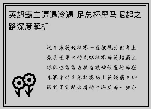 英超霸主遭遇冷遇 足总杯黑马崛起之路深度解析