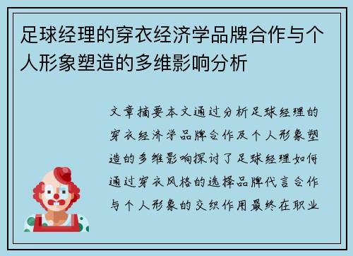 足球经理的穿衣经济学品牌合作与个人形象塑造的多维影响分析