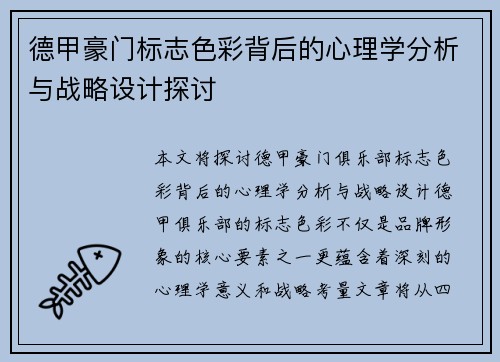 德甲豪门标志色彩背后的心理学分析与战略设计探讨