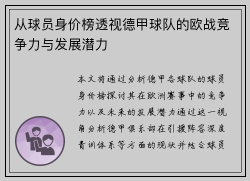 从球员身价榜透视德甲球队的欧战竞争力与发展潜力