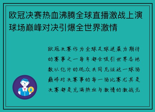 欧冠决赛热血沸腾全球直播激战上演球场巅峰对决引爆全世界激情
