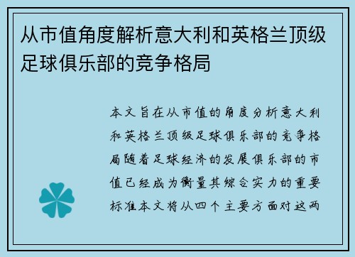 从市值角度解析意大利和英格兰顶级足球俱乐部的竞争格局