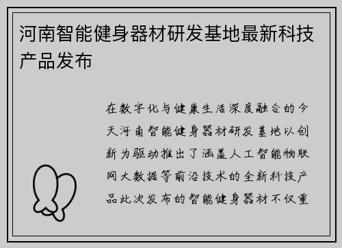 河南智能健身器材研发基地最新科技产品发布