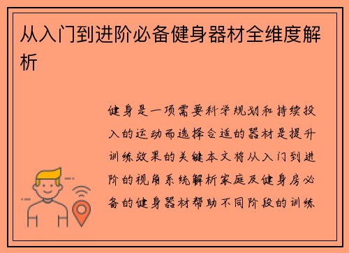 从入门到进阶必备健身器材全维度解析