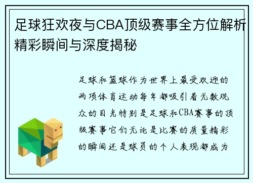 足球狂欢夜与CBA顶级赛事全方位解析精彩瞬间与深度揭秘