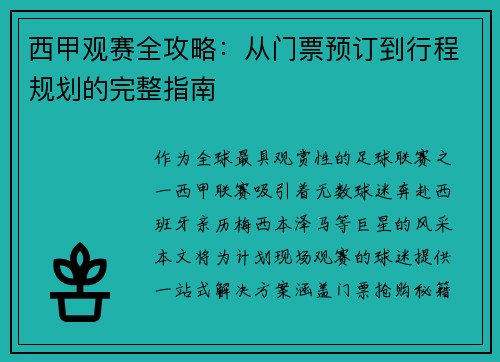 西甲观赛全攻略：从门票预订到行程规划的完整指南