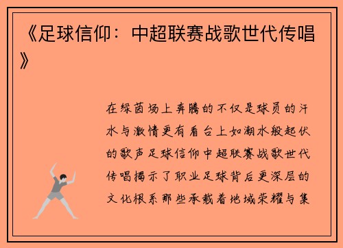 《足球信仰：中超联赛战歌世代传唱》