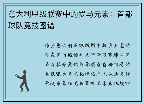 意大利甲级联赛中的罗马元素：首都球队竞技图谱