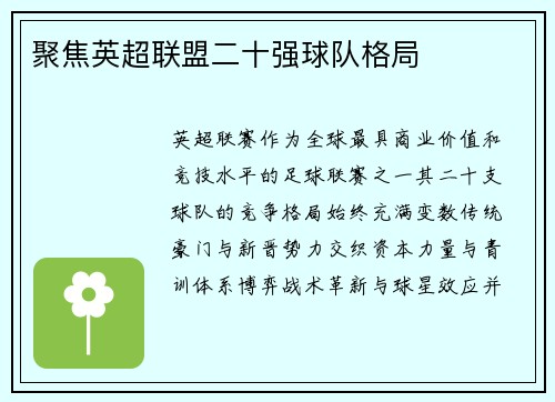 聚焦英超联盟二十强球队格局