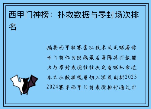 西甲门神榜：扑救数据与零封场次排名
