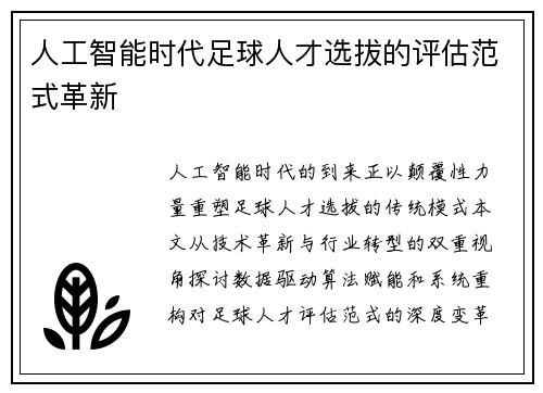 人工智能时代足球人才选拔的评估范式革新