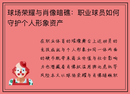 球场荣耀与肖像暗礁：职业球员如何守护个人形象资产