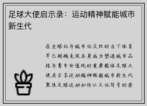足球大使启示录：运动精神赋能城市新生代