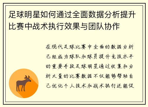 足球明星如何通过全面数据分析提升比赛中战术执行效果与团队协作