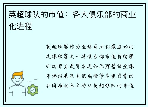 英超球队的市值：各大俱乐部的商业化进程