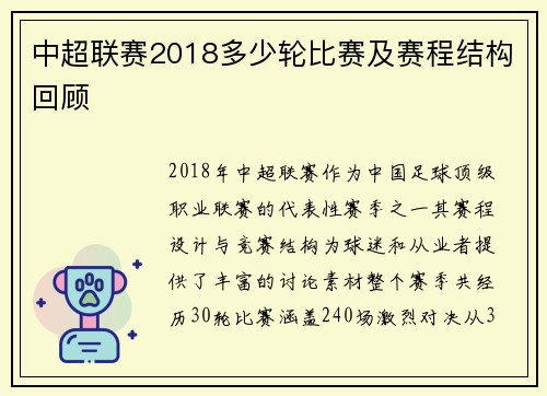 中超联赛2018多少轮比赛及赛程结构回顾