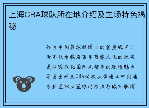 上海CBA球队所在地介绍及主场特色揭秘