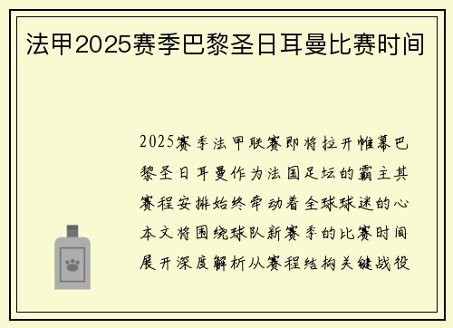 法甲2025赛季巴黎圣日耳曼比赛时间