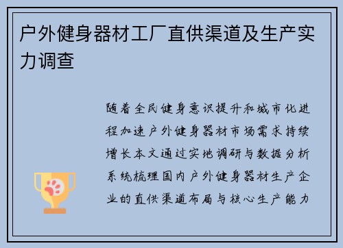 户外健身器材工厂直供渠道及生产实力调查