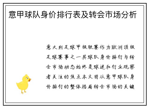 意甲球队身价排行表及转会市场分析