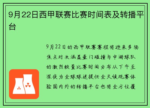 9月22日西甲联赛比赛时间表及转播平台
