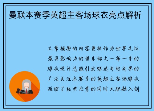 曼联本赛季英超主客场球衣亮点解析