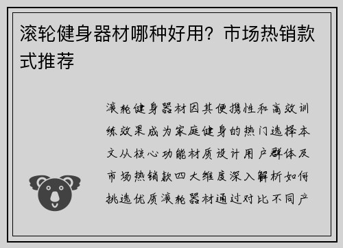 滚轮健身器材哪种好用？市场热销款式推荐