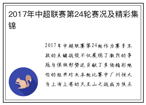 2017年中超联赛第24轮赛况及精彩集锦