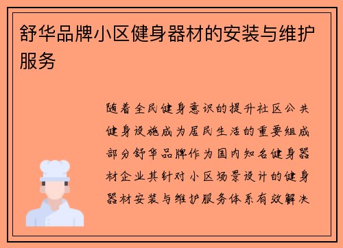 舒华品牌小区健身器材的安装与维护服务