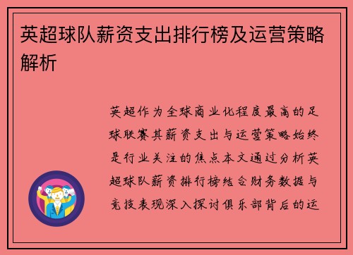 英超球队薪资支出排行榜及运营策略解析