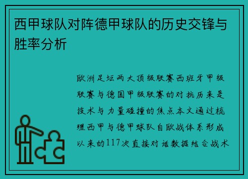西甲球队对阵德甲球队的历史交锋与胜率分析