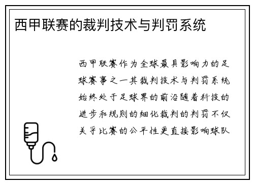 西甲联赛的裁判技术与判罚系统