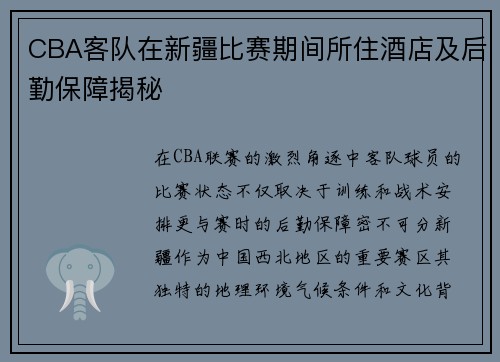 CBA客队在新疆比赛期间所住酒店及后勤保障揭秘