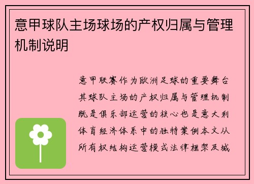 意甲球队主场球场的产权归属与管理机制说明
