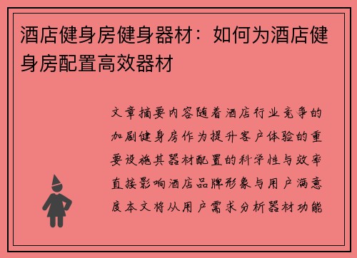 酒店健身房健身器材：如何为酒店健身房配置高效器材