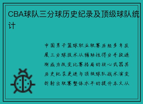 CBA球队三分球历史纪录及顶级球队统计