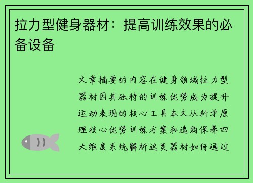 拉力型健身器材：提高训练效果的必备设备