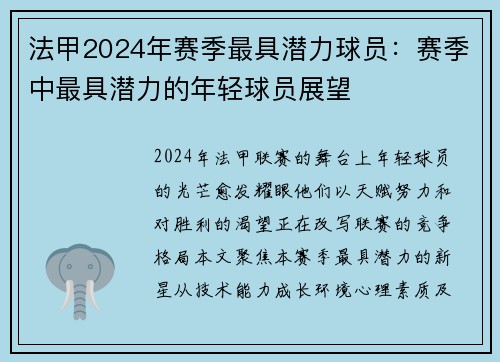法甲2024年赛季最具潜力球员：赛季中最具潜力的年轻球员展望