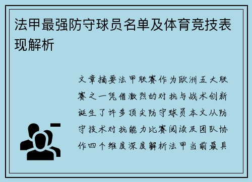 法甲最强防守球员名单及体育竞技表现解析